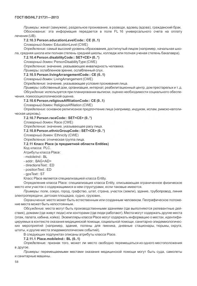 ГОСТ ISO/HL 7 21731-2013, страница 64